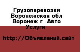 Грузоперевозки - Воронежская обл., Воронеж г. Авто » Услуги   